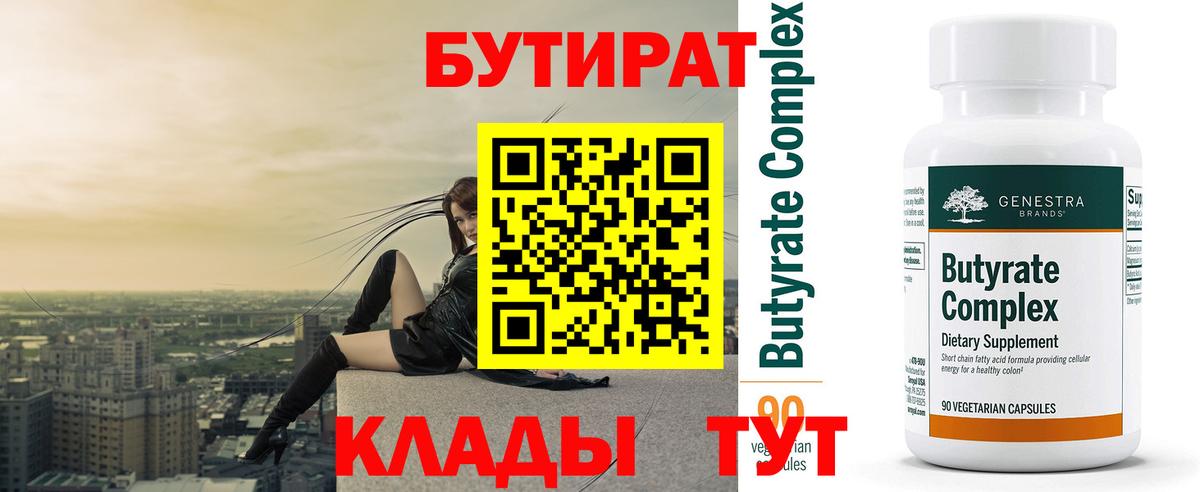 Бутират вода Энгельс
