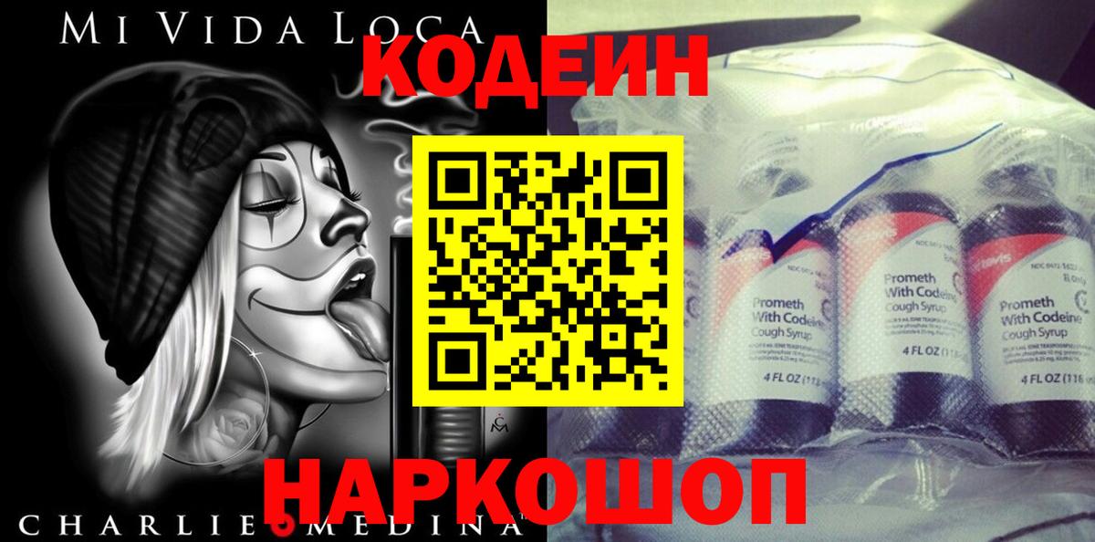 Codein напиток Lean (лин) Энгельс
